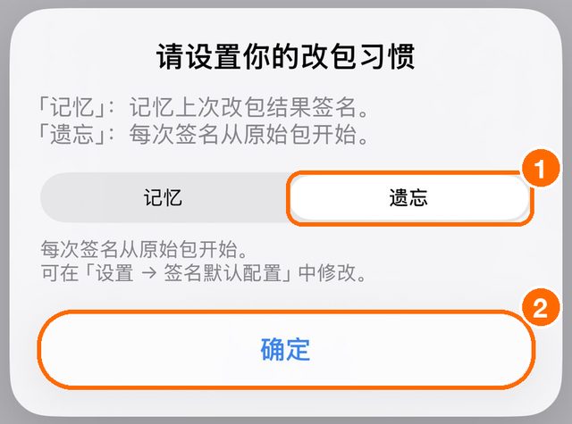 全能签首次打开时的「请设置你的改包习惯」弹窗，选择遗忘后点确定