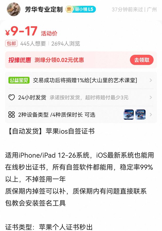 闲鱼店铺「芳华专业定制」的商品页：【自动发货】苹果ios自签证书，活动价 9 到 17 元